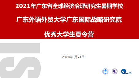 说明: F:\广东省研究生教育创新计划项目\2020\关于开展省级和校级研究生教育创新计划项目中期检查及结题验收工作的通知_附件\结项材料 2021年广东省全球经济治理研究生暑期学校\QQ截图20211221151206.png